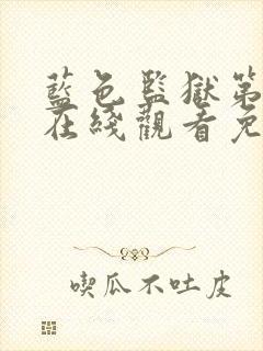 蓝色监狱第一季在线观看免费樱花