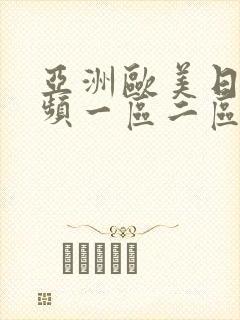 亚洲欧美日韩视频一区二区