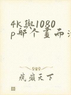 4k与1080p哪个画面清晰封面
