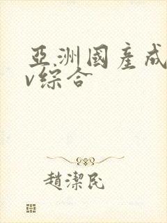 亚洲国产成人av综合