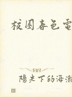 校园春色电子书