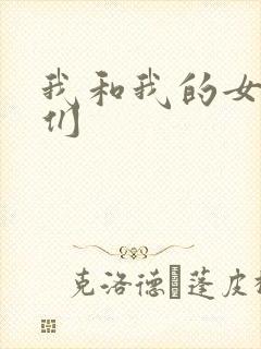 我和我的女病人们封面