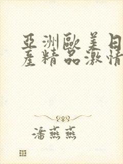 亚洲欧美日韩国产精品激情综合在线