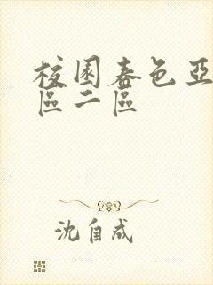 校园春色亚洲一区二区