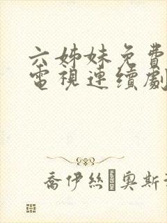 六姊妹免费高清电视连续剧在线观看