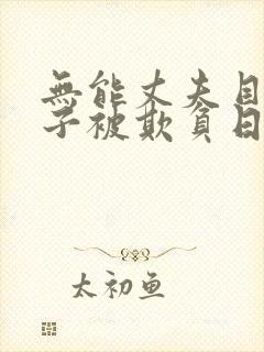 无能丈夫目睹妻子被欺负日本电影