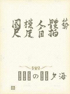 国模人体艺术大尺度自拍