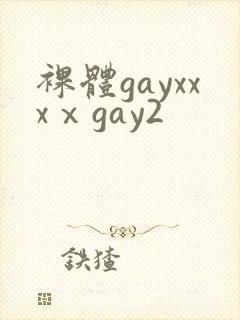 裸体gayxxxⅹgay2