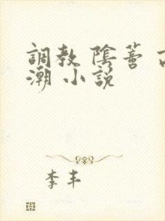 调教 阴蒂 高潮 小说