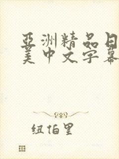 亚洲精品日韩欧美中文字幕