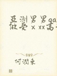 亚洲男男gay做受ⅹxx高潮
