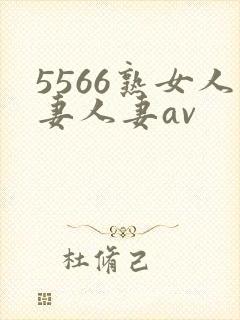 5566熟女人妻人妻av