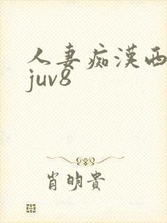 人妻痴汉西野翔juv8