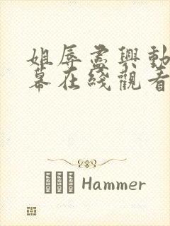 姐辱尽兴动漫字幕在线观看无删减
