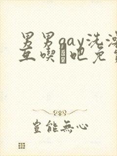 男男gay洗澡互吃鳮吧免费封面