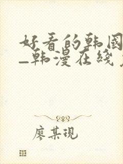好看的韩国漫画_韩漫在线免费