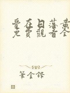 爱在日落黄昏时免费观看全集