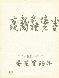 古龙武侠小说在线阅读免费封面