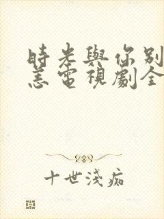 时光与你别来无恙电视剧全集免费观看
