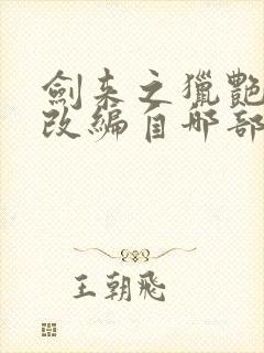 剑来之猎艳后宫改编自哪部小说