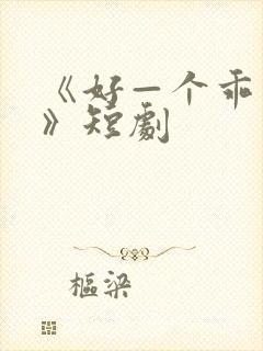 《好—个乖乖女》短剧