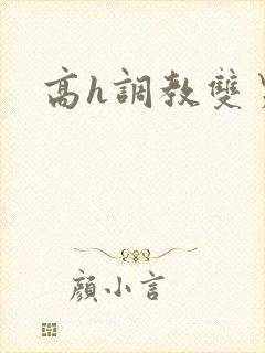 高h调教双男主