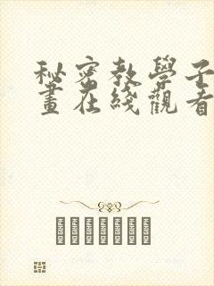秘密教学子豪漫画在线观看