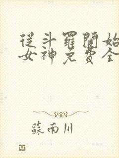从斗罗开始俘获女神免费全本阅读