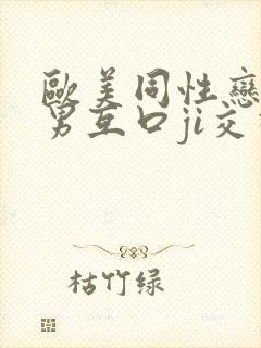 欧美同性恋男和男互口ji交视频封面