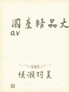 国产精品大尺度av