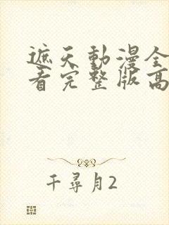 遮天动漫全集观看完整版高清封面