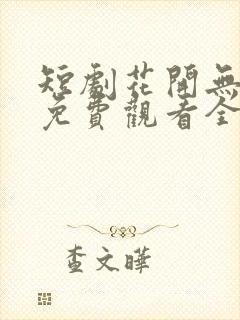 短剧花开无尽夏免费观看全集封面