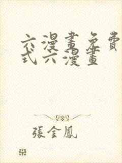 六漫画免费下拉式六漫画
