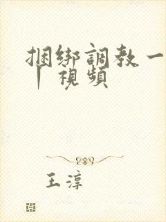 捆绑调教一vk丨视频