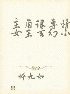主角很专情的单女主玄幻小说