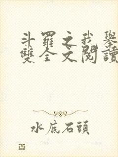 斗罗之我举世无双全文阅读