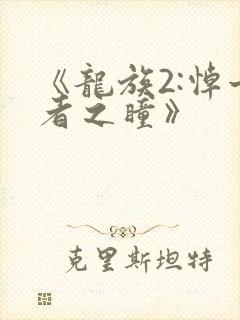 《龙族2:悼亡者之瞳》封面