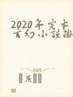 2020年完本玄幻小说排行榜前十封面