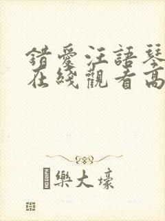 错爱汪语琴短剧在线观看高清