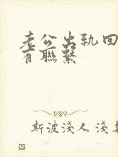 老公出轨回归还有联系