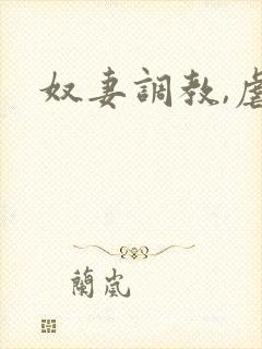 奴妻调教,虐孕封面