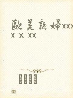 欧美熟妇xxxxⅹxx