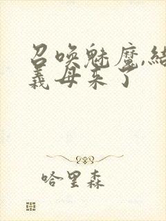 召唤魅魔,结果义母来了