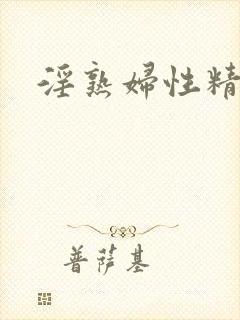 淫熟妇性精品
