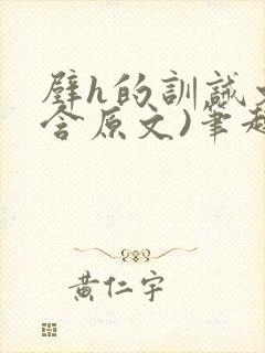 壁h的训诫文(含原文)笔趣阁