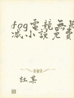 fog电竞无删减小说免费阅读下载