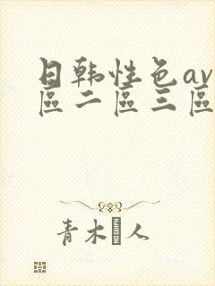 日韩性色av一区二区三区