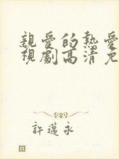 亲爱的热爱的电视剧高清免费播放封面