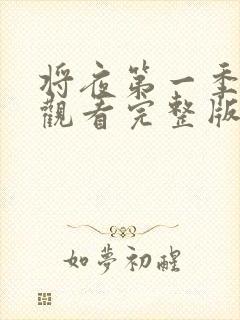 将夜第一季免费观看完整版高清