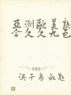 亚洲欧美熟妇综合久久九色封面